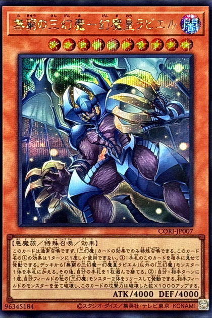 CORI-JP007 | 無窮の三幻魔－幻魔皇ラビエル(無窮的三幻魔 幻魔皇拉比艾魯) | SER