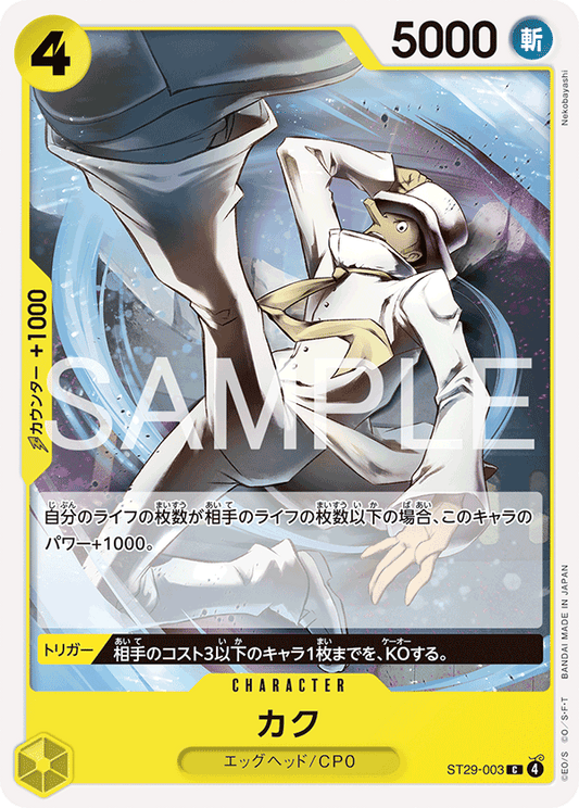 ST29-003 |  カク  | CHARACTER | C