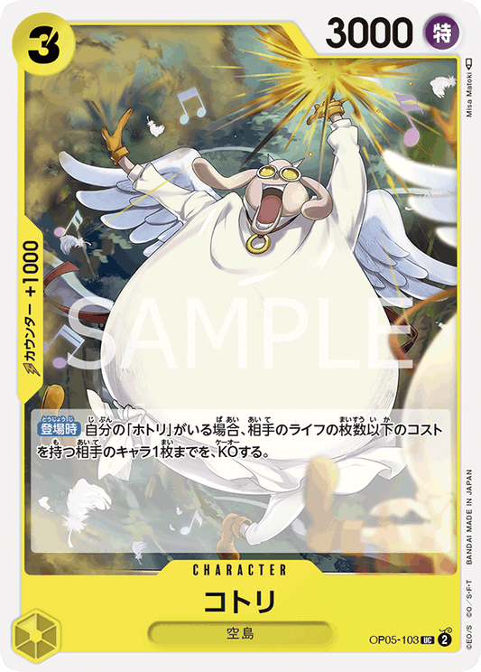 OP05-103  |  コトリ  | CHARACTER | UC