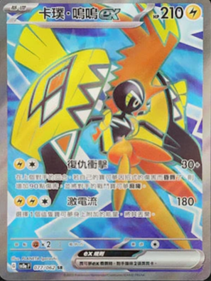 SV3aF 077/062 | 卡璞・鳴鳴ex | SR | CT