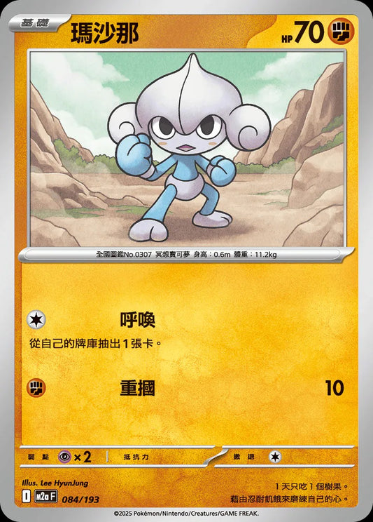 M2aF 084/193 | 瑪沙那  | - | 屬性閃 | CT