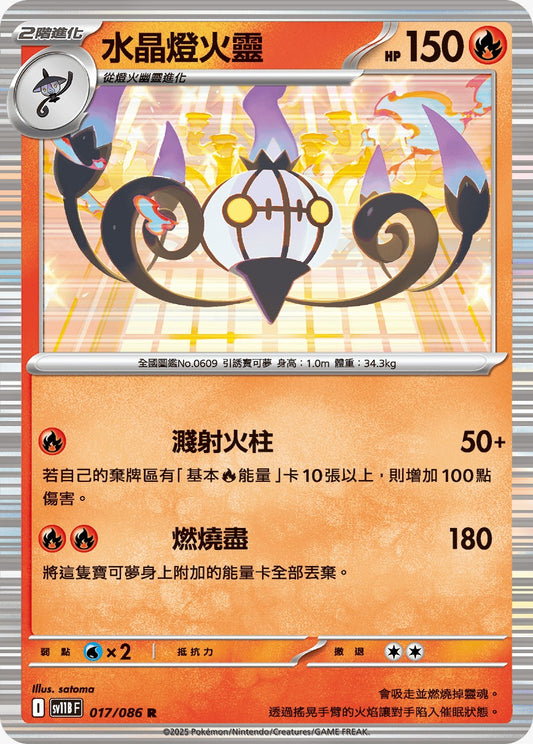 SV11BF 017/086 | 水晶燈火靈 | R | CT