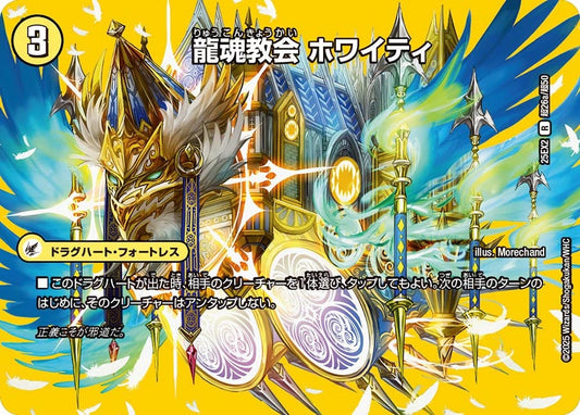 DM25-EX2 超26/超50 | 龍魂教会 ホワイティ | R