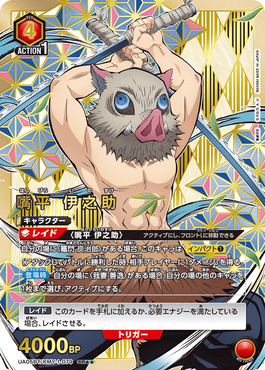 UA05BT/KMY-1-079  | 嘴平 伊之助 | SR★★