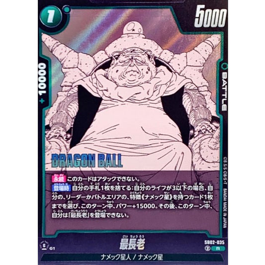 SB02-035 | 最長老(漫画絵) | R