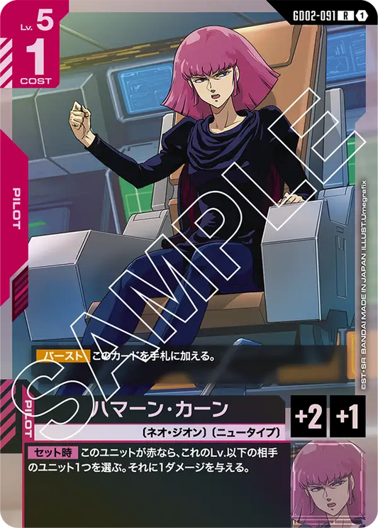GD02-091  |  ハマーン・カーン | R