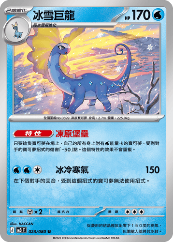M3F 023/080 | 冰雪巨龍 | U | CT