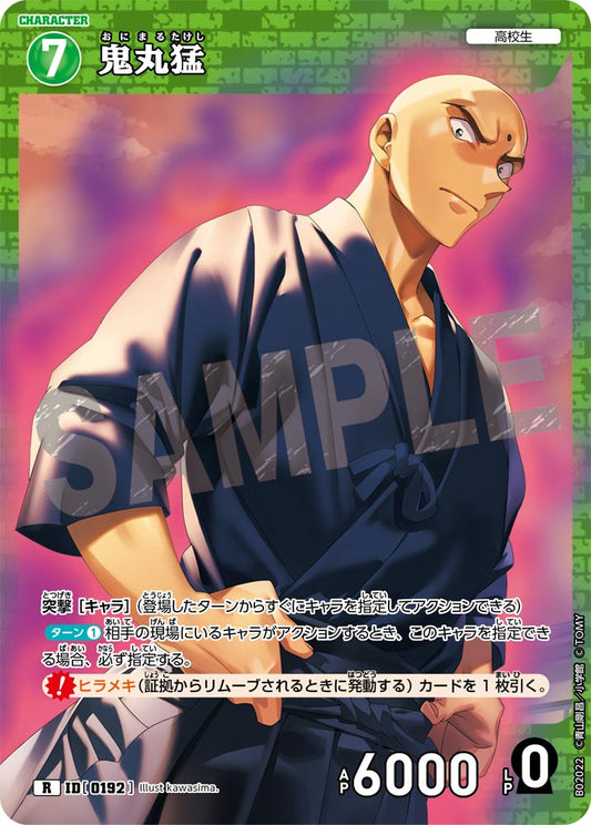 B02022 / 0192 | 鬼丸猛  | R