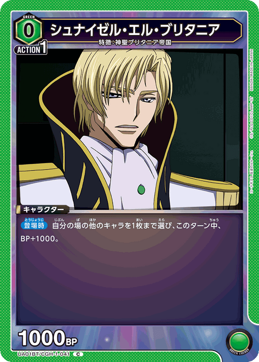 UA01BT/CGH-1-041  | シュナイゼル・エル・ブリタニア | C