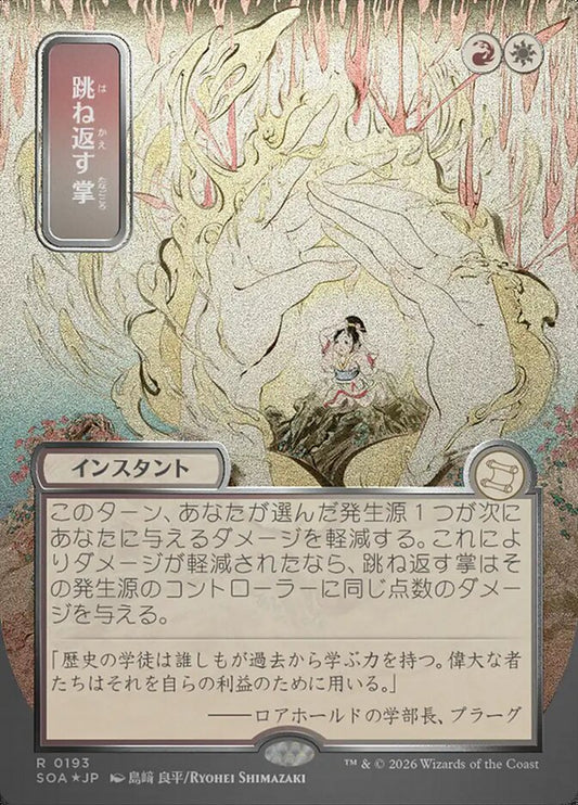 SOA-193  Deflecting Palm -R-JP (Sliver Scroll Foil)