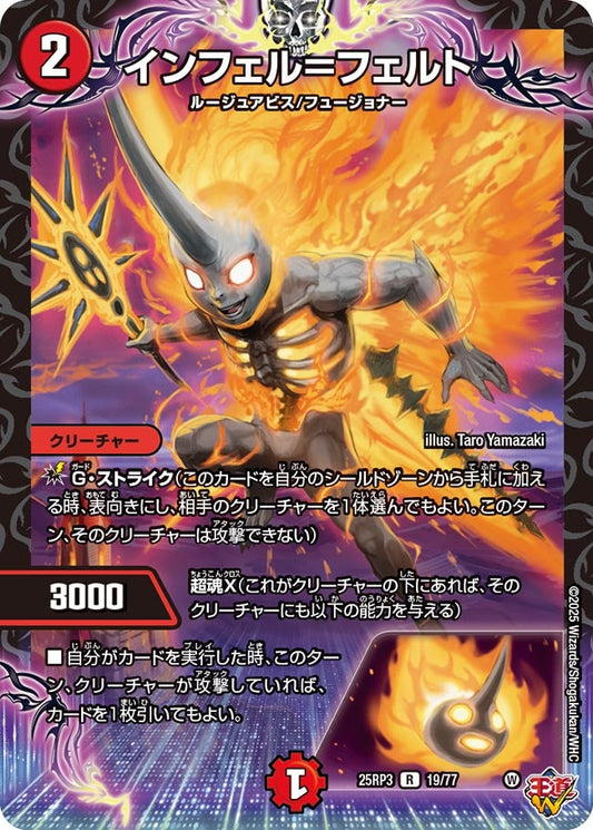 DM25-RP3 19/77 | インフェル＝フェルト | R