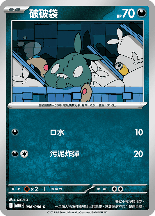 SV11WF 056/086 | 破破袋 | C | CT