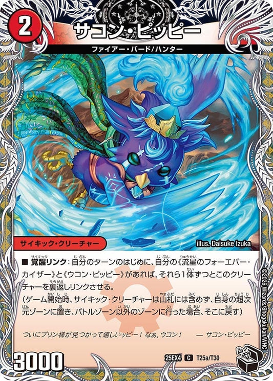DM25-EX4 T25/T30 | サコン・ピッピー | C
