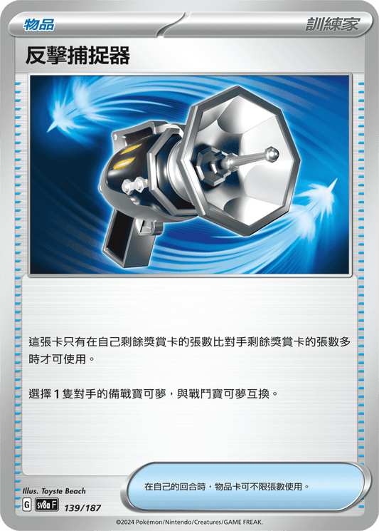 SV8aF 139/187 | 反擊捕捉器(隨機式樣) | - | CT