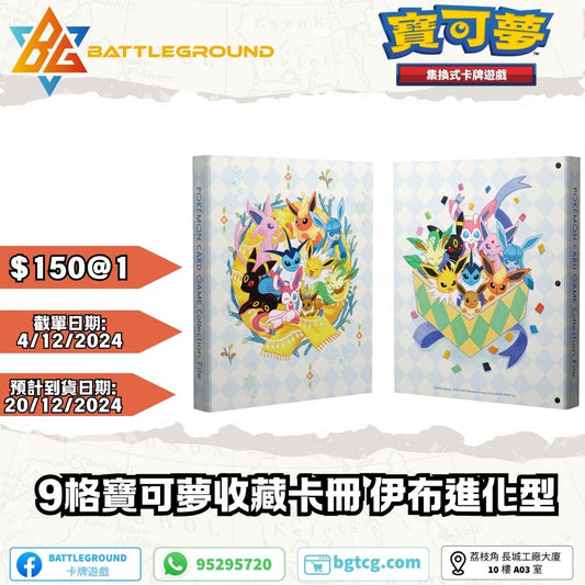 Pokemon | 9格寶可夢收藏卡冊 | 伊布進化型