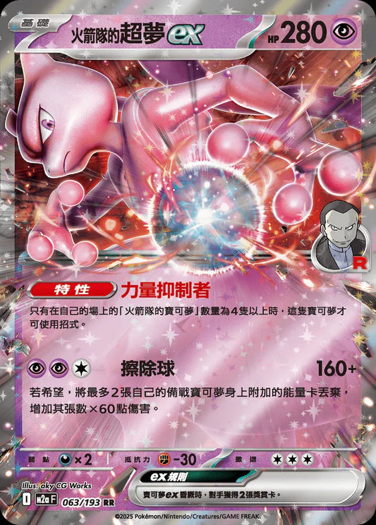 M2aF 063/193 | <火箭隊的>超夢ex | RR | CT