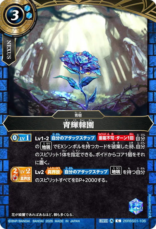 26RBS01-106 | 青輝棘園  | C