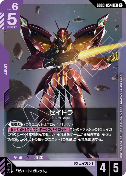 GD03-054  |  ゼイドラ  | R
