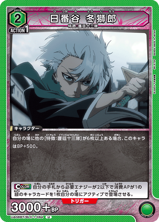 UA08BT/BLC-1-084  | 日番谷 冬獅郎 | U