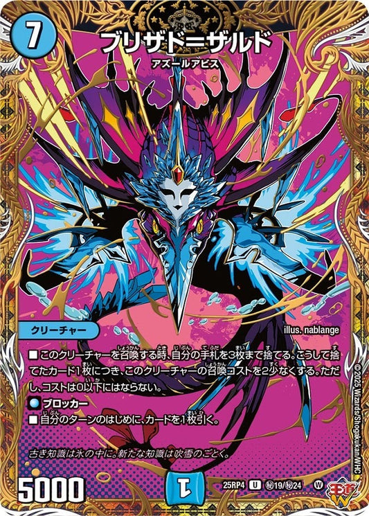 DM25-RP4 ㊙19/㊙24 | ブリザド＝ザルド | U