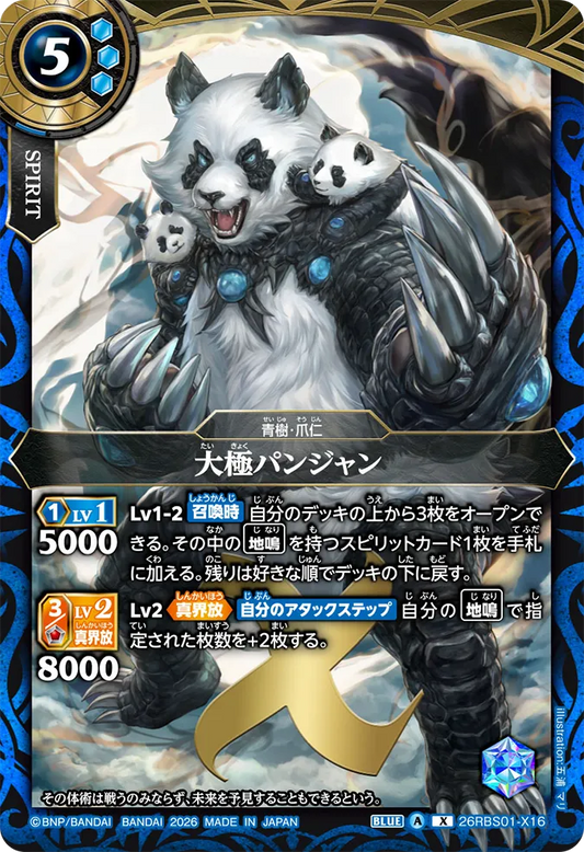 26RBS01-X16 | 大極パンジャン  | X