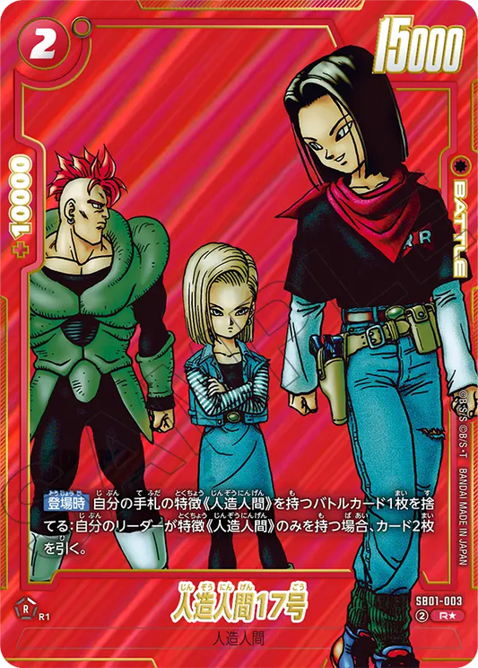 SB01-003 | 人造人間17号 | R | SB01異圖卡