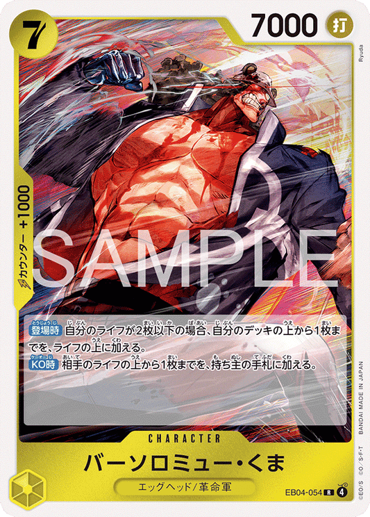 EB04-054 |  バーソロミュー・くま  | CHARACTER | R