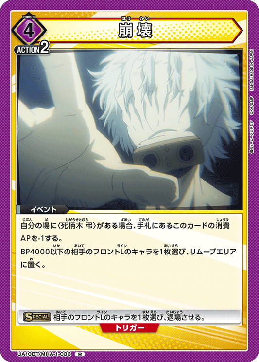 UA10BT/MHA-1-033  | 崩壊 | R