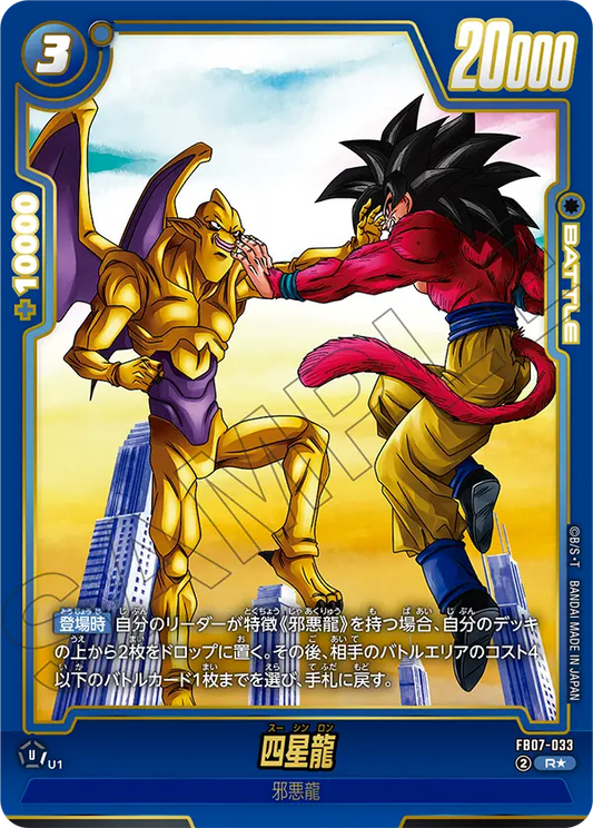 FB07-033  |  四星龍  | R★