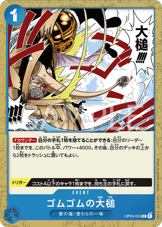 OP03-055 |  ゴムゴムの大槌  | EVENT |  C