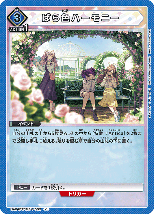 UA04BT/IMS-1-065  | ばら色ハーモニー | C