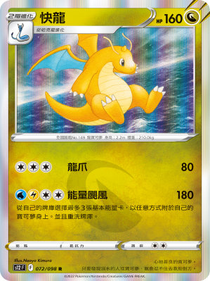 S12F 072/098 | 快龍 | R | CT
