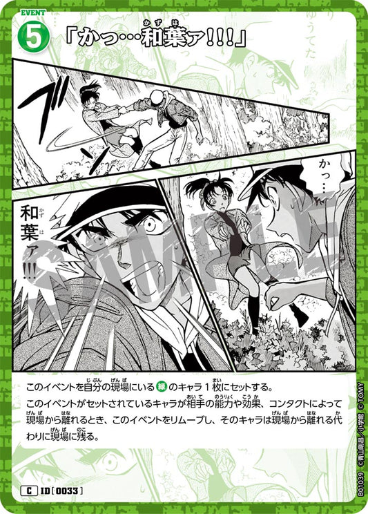B01039 / 0033 | 「和…和葉!!!」  | C