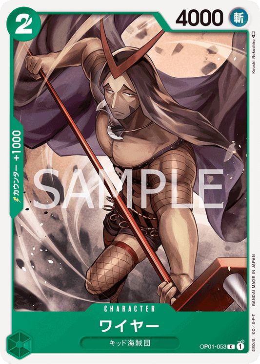 OP01-053 |  ワイヤー  | CHARACTER |  C