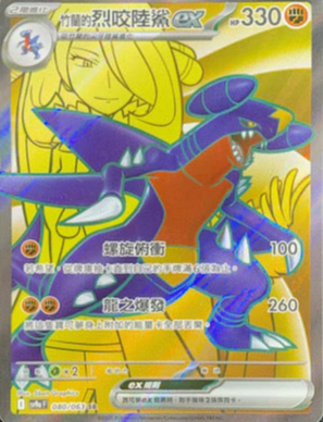 SV9aF 080/063 | 竹蘭的烈咬陸鯊ex | SR | CT