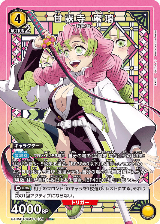 UA05BT/KMY-1-020  | 甘露寺 蜜璃 | SR★