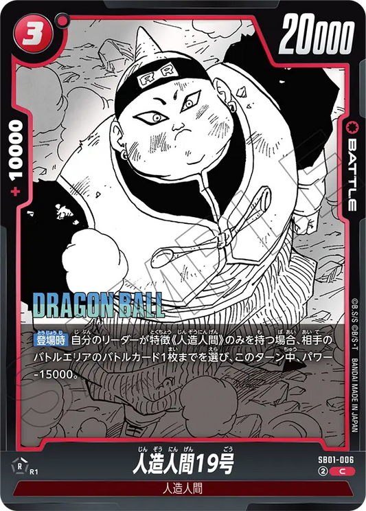 SB01-006 | 人造人間19号 | C