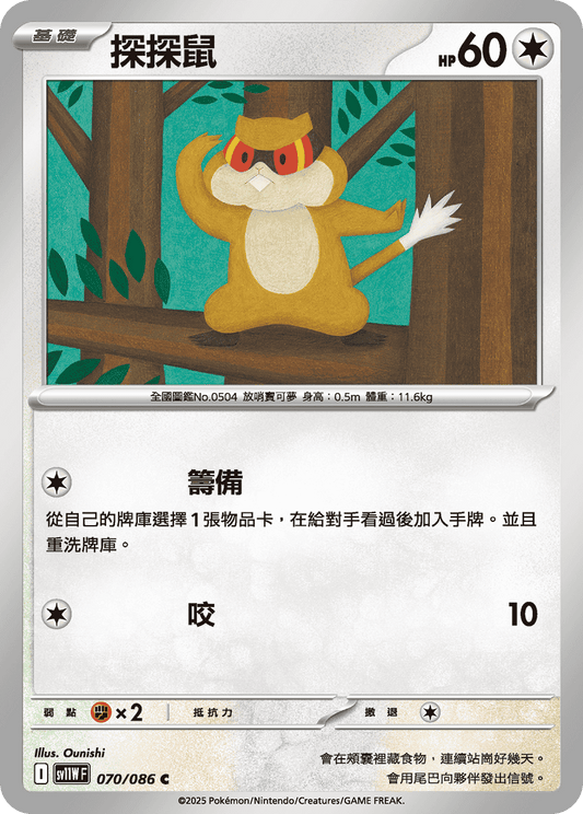 SV11WF 070/086 | 探探鼠 | C | CT