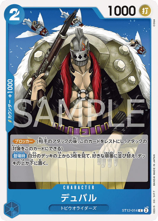 ST12-014 |  デュバル  | CHARACTER |  C
