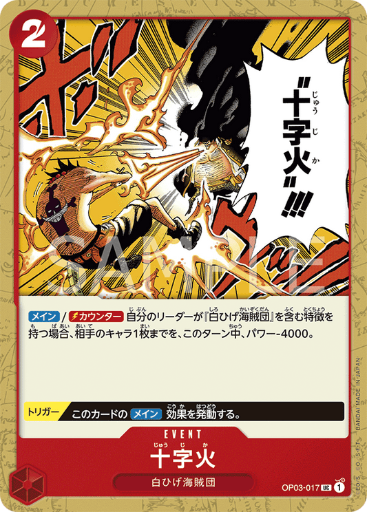 OP03-017 |  十字火  | EVENT |  UC