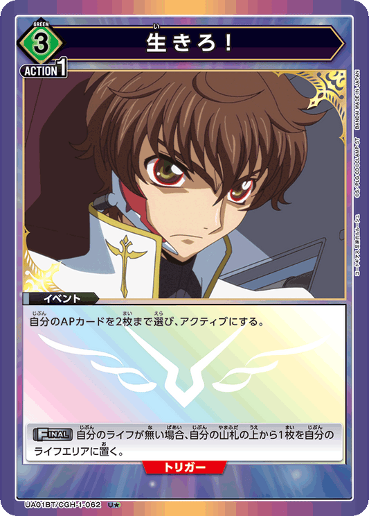 UA01BT/CGH-1-062  | 生きろ！ | U★
