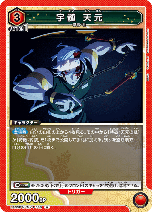UA05BT/KMY-1-086  | 宇髄 天元 | R