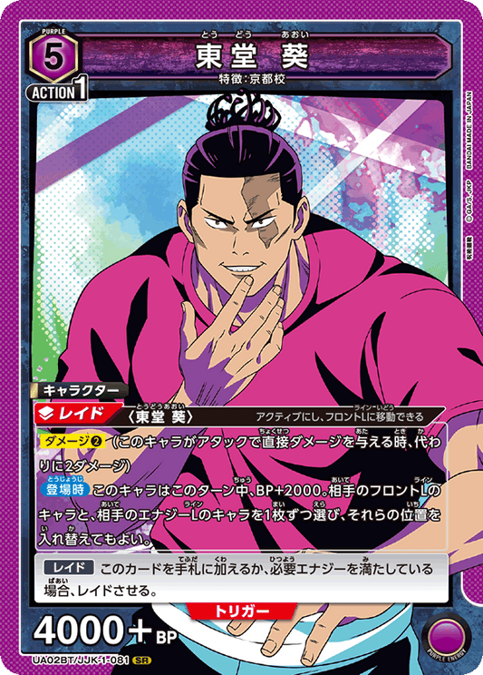 UA02BT/JJK-1-081  | 東堂 葵 | SR
