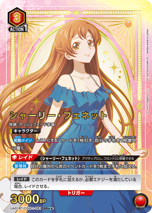 UA01BT/CGH-1-081  | シャーリー・フェネット | SR★★