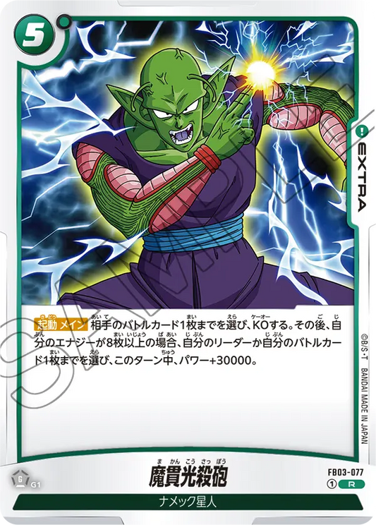 FB03-077  |  魔貫光殺砲  | R