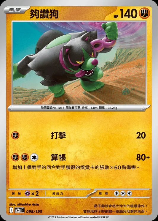 M2aF 098/193 | 夠讚狗  | - | 球閃 | CT