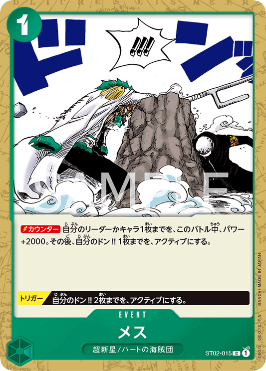 ST02-015 |  メス  | EVENT |  C