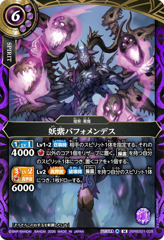 26RBS01-028 | 妖紫バフォメンデス  | M