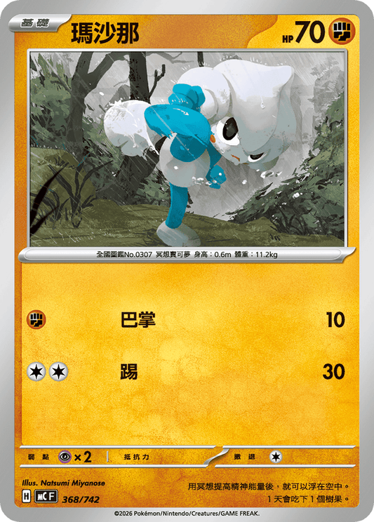 MCF 368/742 | 瑪沙那 | - | 鏡面閃版 | CT