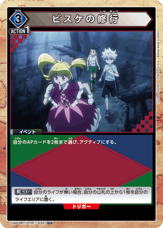 UA03BT/HTR-1-032  | ビスケの修行 | U★